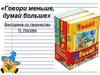 Викторина по творчеству Н. Носова  «Говори меньше, думай больше»