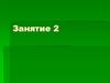 Правила дорожного движения. Понятия: проезжая часть, разделительная полоса дороги