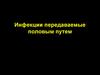 Инфекции передаваемые половым путем