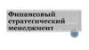 Финансовый стратегический менеджмент