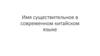 Имя существительное в современном китайском языке