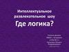 Интеллектуальное развлекательное шоу "Где логика?"
