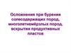 Осложнения при бурении солесодержащих пород.  Лекция 7