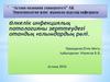 Өлкелік инфекциялық патологияны зерттеудегі отандық ғалымдардың рөлі