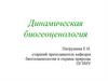 Динамическая биогеоценология