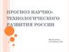 Прогноз научно-технологического развития России
