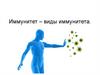 Иммунитет – виды иммунитета