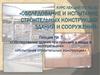 Обследование здания при приемке и вводе в эксплуатацию. Испытание строительных конструкций