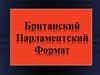 Британский парламентский формат