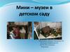 Мини – музеи в детском саду