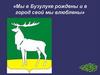 Мы в Бузулуке рождены и в город свой мы влюблены
