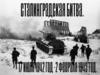 Сталинградская битва (17 июля 1942 – 2 февраля 1943 года)