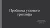 Проблема углового триглифа