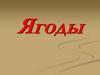 Ягоды