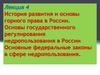 История горного права. Федеральные законы в сфере недропользования в РФ