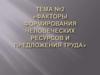 Управление человеческими ресурсами. Факторы формирования человеческих ресурсов и предложения труда. (Тема 2)