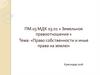Право собственности и иные права на землю