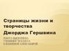 Страницы жизни и творчества Джорджа Гершвина