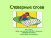 Словарные слова для 1 класса