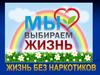 Мы выбираем жизнь без наркотиков
