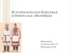 История народов Поволжья и Приуралья: «Марийцы»