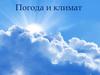 Погода и климат