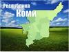 Республика Коми