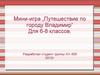 Путешествие по городу Владимир