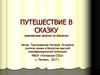 Путешествие в сказку. Внеклассное занятие по биологии