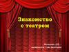 Знакомство с театром