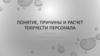 Понятие, причины и расчет текучести персонала