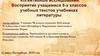 Когнитивные исследования. Восприятие учащимися 6-х классов учебных текстов в учебниках литературы