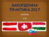 Закордонна практика 2017