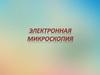 Электронная микроскопия