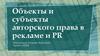 Объекты и субъекты авторского права в рекламе и PR