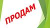 Продам