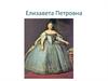 Елизавета Петровна
