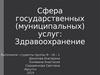 Сфера государственных (муниципальных) услуг: Здравоохранение