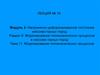 Моделирование геомеханических процессов. Тема 11. Лекция № 16