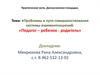 Проблемы и пути совершенствования системы взаимоотношений: «Педагог – ребенок - родитель»