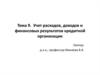 Учет расходов, доходов и финансовых результатов кредитной организации