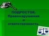 Подросток. Правонарушения и ответственность