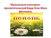 Музыкально-культурно-просветительский Бард-Этно-Фолк фестиваль