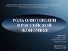 Роль олигополии в российской экономике