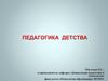 Педагогика детства