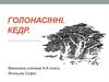 Голонасінні. Кедр