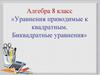 Биквадратные уравнения и их решения. 8 класс