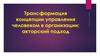 Трансформация концепции управления человеком в организации: акторский подход