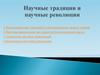 Научные традиции и научные революции