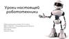 Уроки настоящей робототехники